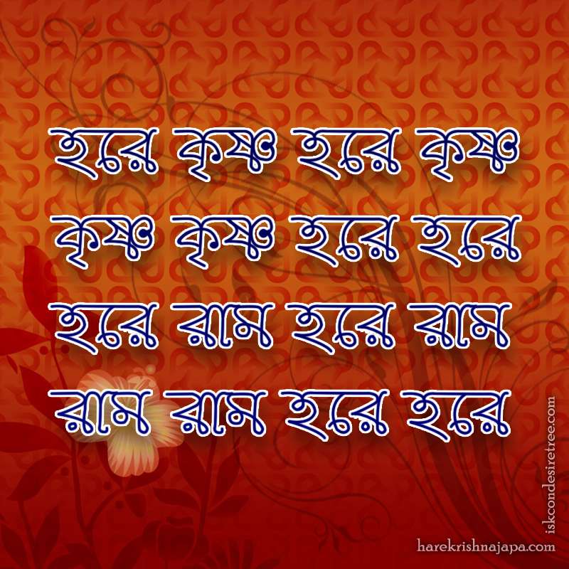 Hare Krishna Maha Mantra in Bengali 004