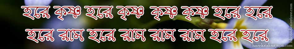 Hare Krishna Maha Mantra in Bengali 001