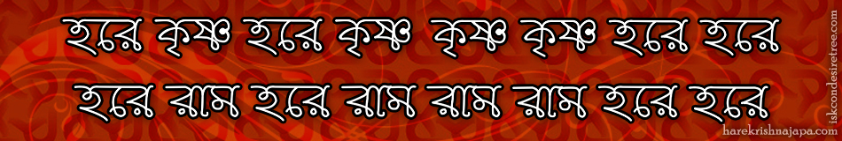 Hare Krishna Maha Mantra in Bengali 004