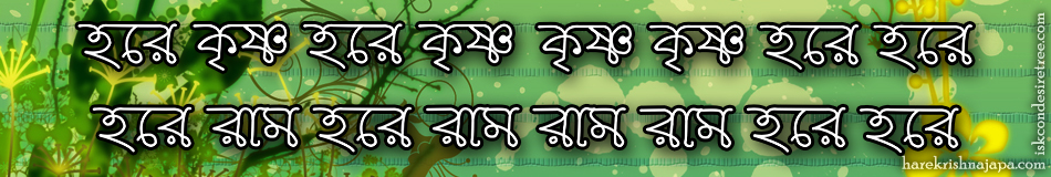 Hare Krishna Maha Mantra in Bengali 008
