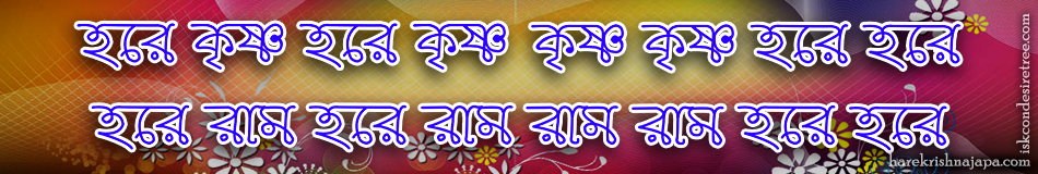 Hare Krishna Maha Mantra in Bengali 010