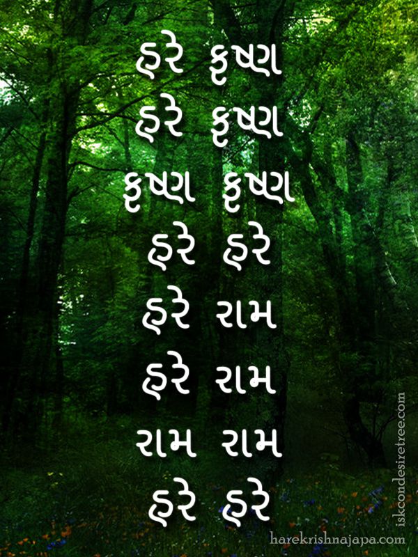 Hare Krishna Maha Mantra in Gujarati 002