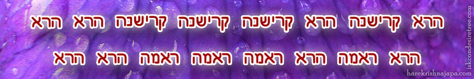 Hare Krishna Maha Mantra in Hebrew 001