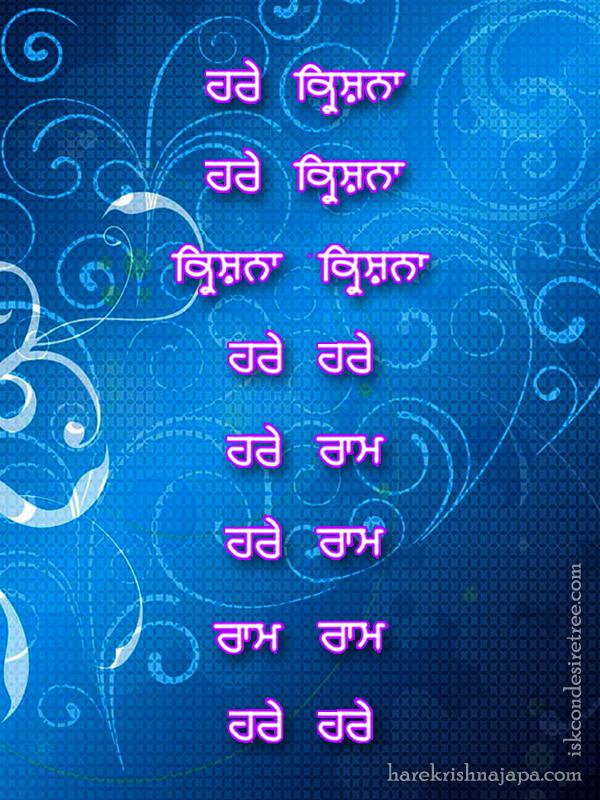 Hare Krishna Maha Mantra in Punjabi 001