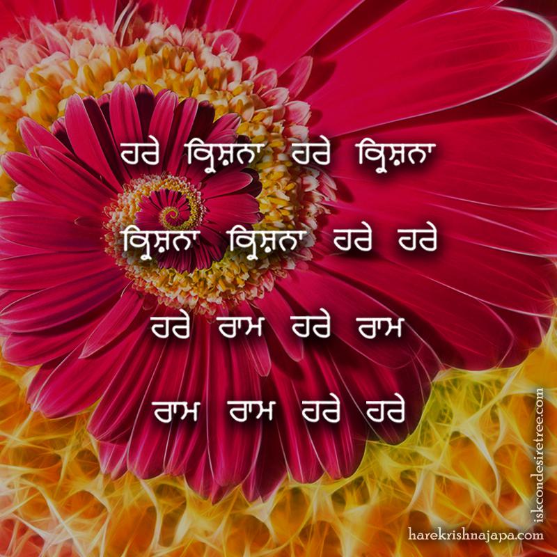 Hare Krishna Maha Mantra in Punjabi 002