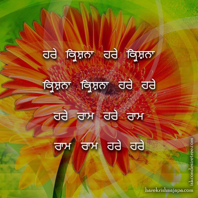 Hare Krishna Maha Mantra in Punjabi 004
