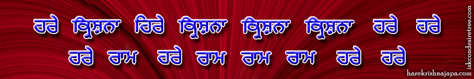 Hare Krishna Maha Mantra in Punjabi 004