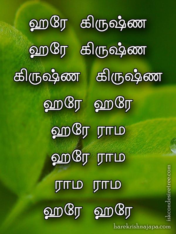 Hare Krishna Maha Mantra in Tamil 001