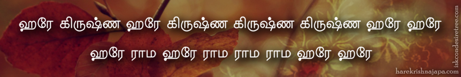 Hare Krishna Maha Mantra in Tamil 001