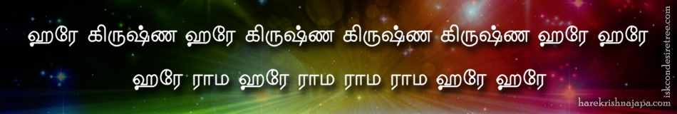 Hare Krishna Maha Mantra in Tamil 002