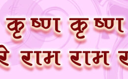 Hare Krishna Maha Mantra in Hindi 001