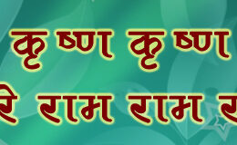 Hare Krishna Maha Mantra in Marathi 001