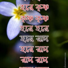 Hare Krishna Maha Mantra in Bengali 001