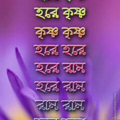 Hare Krishna Maha Mantra in Bengali 002