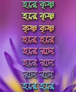 Hare Krishna Maha Mantra in Bengali 002