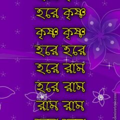 Hare Krishna Maha Mantra in Bengali 003