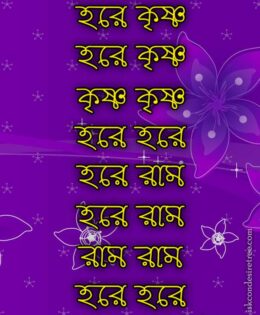 Hare Krishna Maha Mantra in Bengali 003