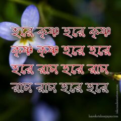 Hare Krishna Maha Mantra in Bengali 001