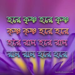 Hare Krishna Maha Mantra in Bengali 002