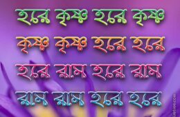 Hare Krishna Maha Mantra in Bengali 002