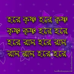 Hare Krishna Maha Mantra in Bengali 003