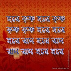 Hare Krishna Maha Mantra in Bengali 004