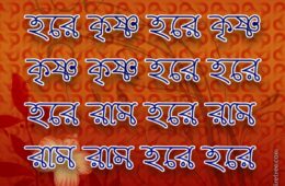 Hare Krishna Maha Mantra in Bengali 004