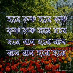 Hare Krishna Maha Mantra in Bengali 005