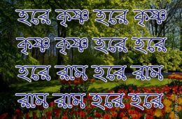 Hare Krishna Maha Mantra in Bengali 005