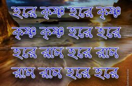 Hare Krishna Maha Mantra in Bengali 008