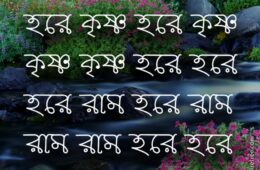 Hare Krishna Maha Mantra in Bengali 010