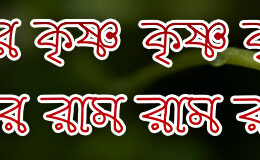 Hare Krishna Maha Mantra in Bengali 001