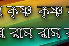 Hare Krishna Maha Mantra in Bengali 002