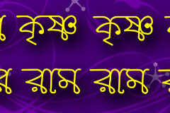 Hare Krishna Maha Mantra in Bengali 003