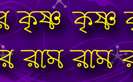 Hare Krishna Maha Mantra in Bengali 003