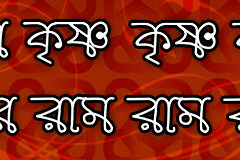 Hare Krishna Maha Mantra in Bengali 004