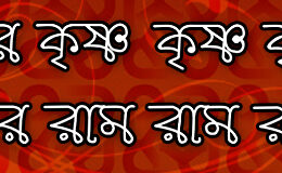 Hare Krishna Maha Mantra in Bengali 004