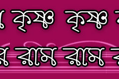 Hare Krishna Maha Mantra in Bengali 005