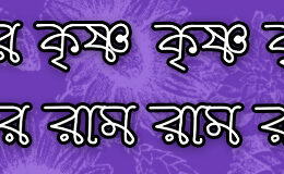 Hare Krishna Maha Mantra in Bengali 006