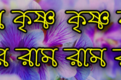 Hare Krishna Maha Mantra in Bengali 009