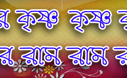 Hare Krishna Maha Mantra in Bengali 010