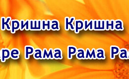 Hare Krishna Maha Mantra in Bulgarian 005