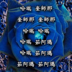 Hare Krishna Maha Mantra in Chinese 002