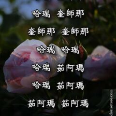 Hare Krishna Maha Mantra in Chinese 003