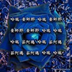 Hare Krishna Maha Mantra in Chinese 002
