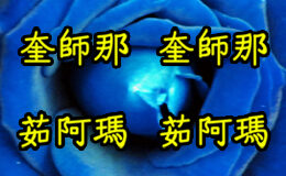Hare Krishna Maha Mantra in Chinese 002