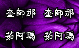 Hare Krishna Maha Mantra in Chinese 005