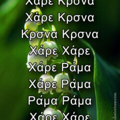 Hare Krishna Maha Mantra in Greek 001