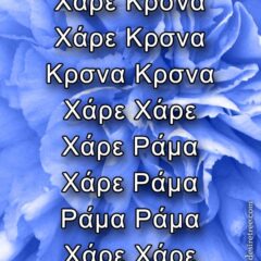 Hare Krishna Maha Mantra in Greek 002