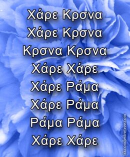 Hare Krishna Maha Mantra in Greek 002